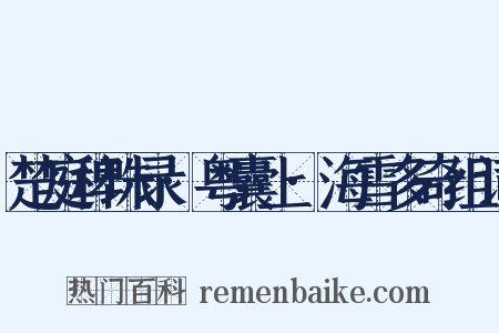 楚庭稗珠录·粤囊上·海雪多奇组词是什么意思的图片